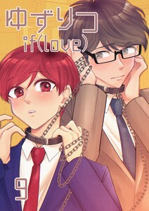 ゆずりつ if(love) 9巻 緑結 電子書籍版