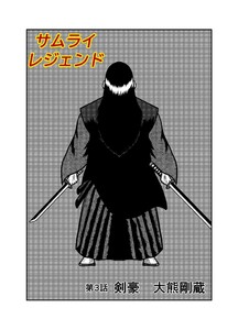 サムライレジェンド 3話 剣豪 大熊剛蔵 電子書籍版