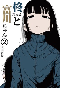 柊ちゃんと富川ちゃん (2) 電子書籍版