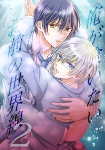 俺が喰いたいお前の世界線 2巻 第二部開始 電子書籍版