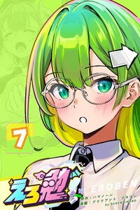 えろ勉 7話【バナナはエロい?】 電子書籍版