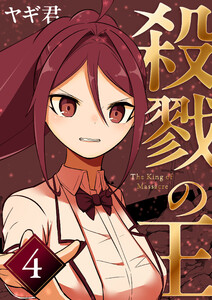殺戮の王 四巻 令嬢裁判編 電子書籍版