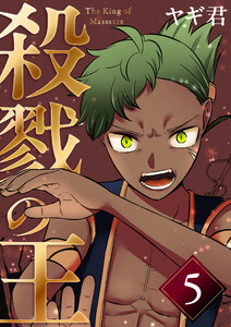 殺戮の王 五巻 ハメハメハ王国編 電子書籍版