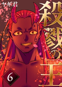 殺戮の王 六巻 殺戮の王 電子書籍版