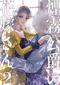 煙霧公爵の花嫁さん2巻 電子書籍版