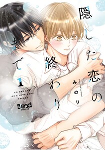 隠した恋の終わりまで【単行本版】 (1) 電子書籍版