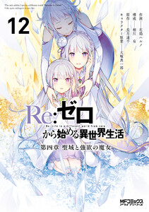 Re:ゼロから始める異世界生活 第四章 聖域と強欲の魔女 12 電子書籍版