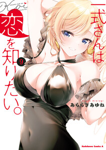 一式さんは恋を知りたい。 (9) 電子書籍版