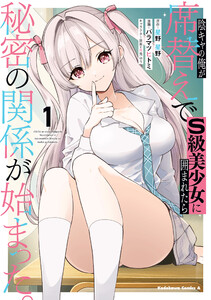 陰キャの俺が席替えでS級美少女に囲まれたら秘密の関係が始まった。 (1) 電子書籍版