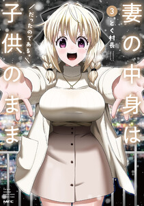妻の中身は子供のままだったのである。 3 電子書籍版