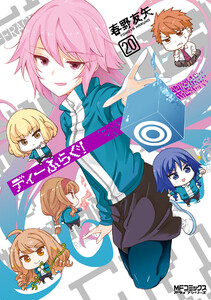 ディーふらぐ! 20 電子書籍版