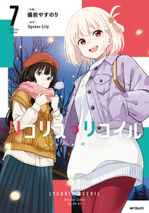 リコリス・リコイル 7 電子書籍版