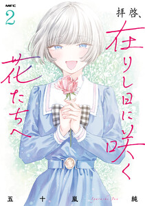 拝啓、在りし日に咲く花たちへ 2 電子書籍版