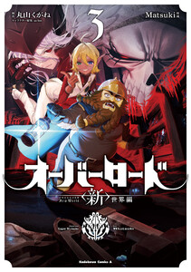 オーバーロード <新>世界編 3 電子書籍版