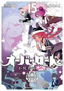オーバーロード 不死者のOh!(15) 電子書籍版