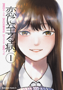 恋に至る病 1 電子書籍版