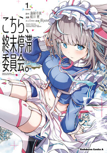 こちら、終末停滞委員会。(1) 電子書籍版