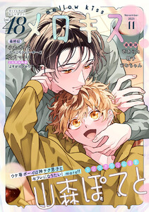 メロキス-mellow kiss- 2025年11月号(第48号)
