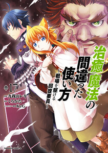 治癒魔法の間違った使い方 ～戦場を駆ける回復要員～(17) 電子書籍版