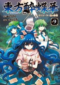 東方酔蝶華 ロータスイーター達の酔醒 9 電子書籍版
