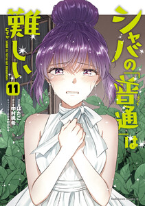 シャバの「普通」は難しい (11) 電子書籍版