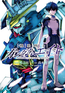 機動戦士ガンダムエイト (1) 電子書籍版