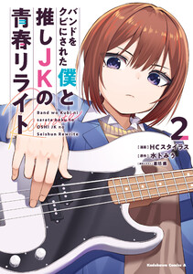 バンドをクビにされた僕と推しJKの青春リライト(2) 電子書籍版