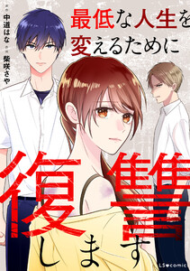 最低な人生を変えるために復讐します 電子書籍版