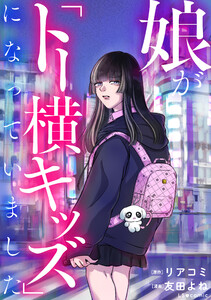 娘が「トー横キッズ」になっていました 電子書籍版