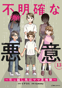 不明確な悪意～引っ越し先はママ友地獄～13