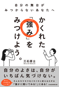 かくれた「強み」をみつけよう。 自分の舞台がみつからないあなたへ 電子書籍版