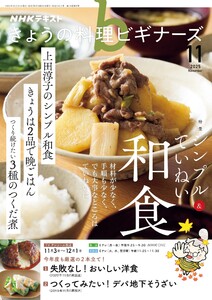 NHK きょうの料理ビギナーズ 2025年11月号 電子書籍版