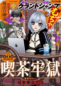 グランドジャンプ むちゃ 2025年11月号 電子書籍版