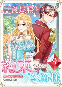 三食昼寝付き生活を約束してください、公爵様 【電子単行本版】 9巻 電子書籍版