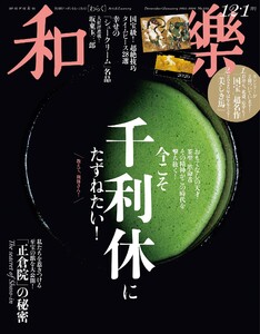 和樂 2025年12・1月号