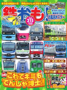 鉄おも No.215