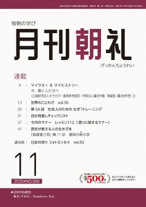 月刊朝礼 2025年11月号 電子書籍版