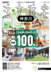 SUUMO注文住宅 神奈川で建てる 2025年秋冬号 電子書籍版