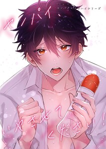 センパイ×コウハイシリーズ【全年齢版】 4話 センパイ、いやさせてください!