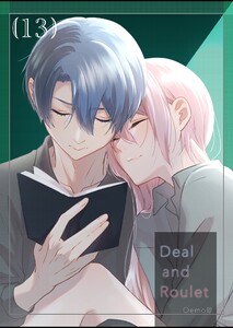 【分冊版】Deal and Roulet (13) 電子書籍版