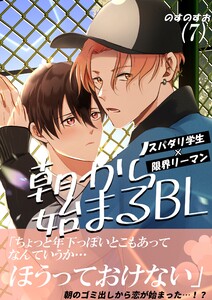 朝から始まるBL (7) 電子書籍版