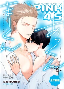 あっくんとまーくんPINK4 2巻 あっくんとまーくんpink4.5【全年齢版】