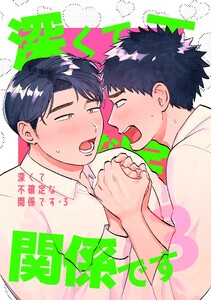 深くて不確定な関係です (3)