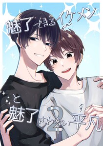 魅了できるイケメンと魅了されない平凡 (2) 電子書籍版