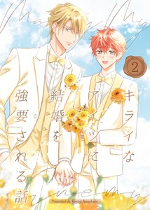 キライなアイツに結婚を強要される話 (2)