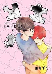 ゆずりつ return true; ふたりじかん。に