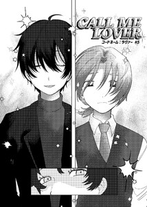 コードネーム:ラヴァー #5 CALL ME LOVER 電子書籍版