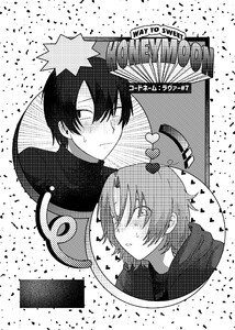 コードネーム:ラヴァー #7 WAY TO SWEET HONEYMOON 電子書籍版
