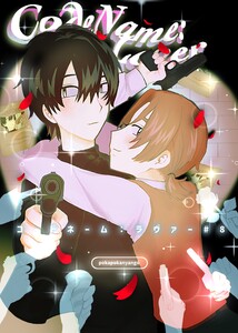 コードネーム:ラヴァー #8 “LOVER” LOSE BY LOVE 電子書籍版