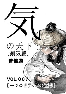 気の天下 [剣気篇] VOL.007 一つの世界、二つ江湖